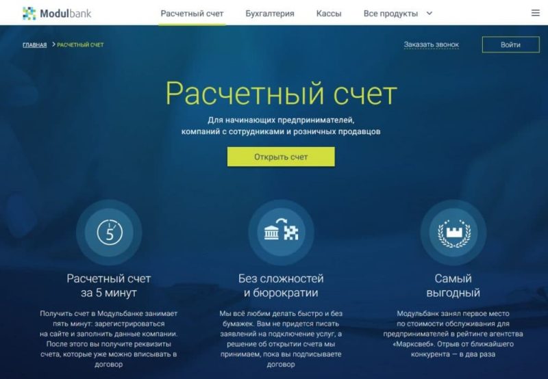 открыть расчетный счет Модульбанк для ООО